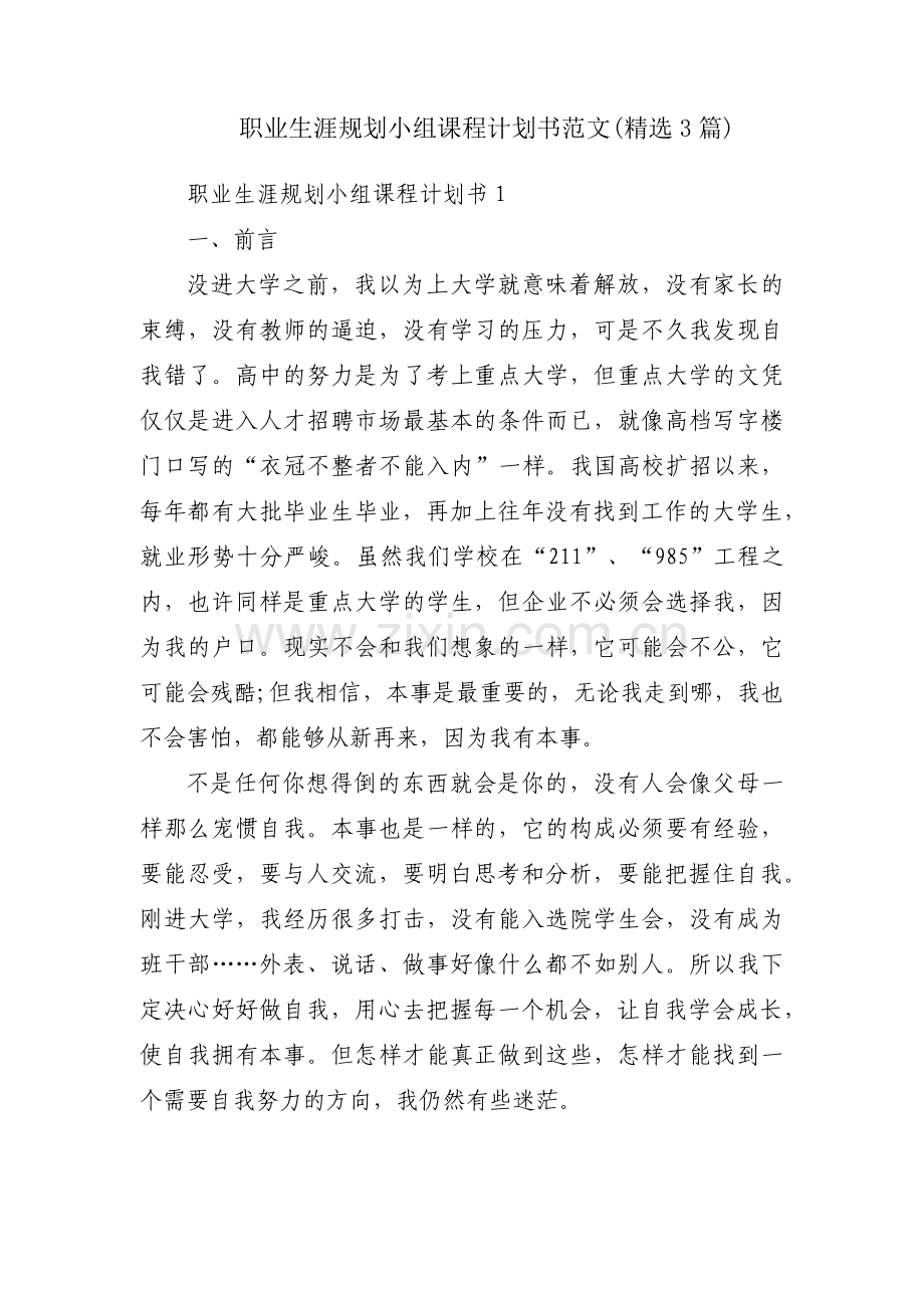 职业生涯规划小组课程计划书范文(3篇).pdf_第1页