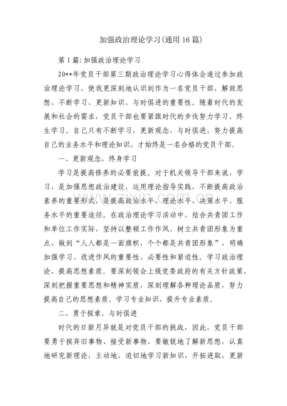 加强政治理论学习(通用16篇).pdf_第1页