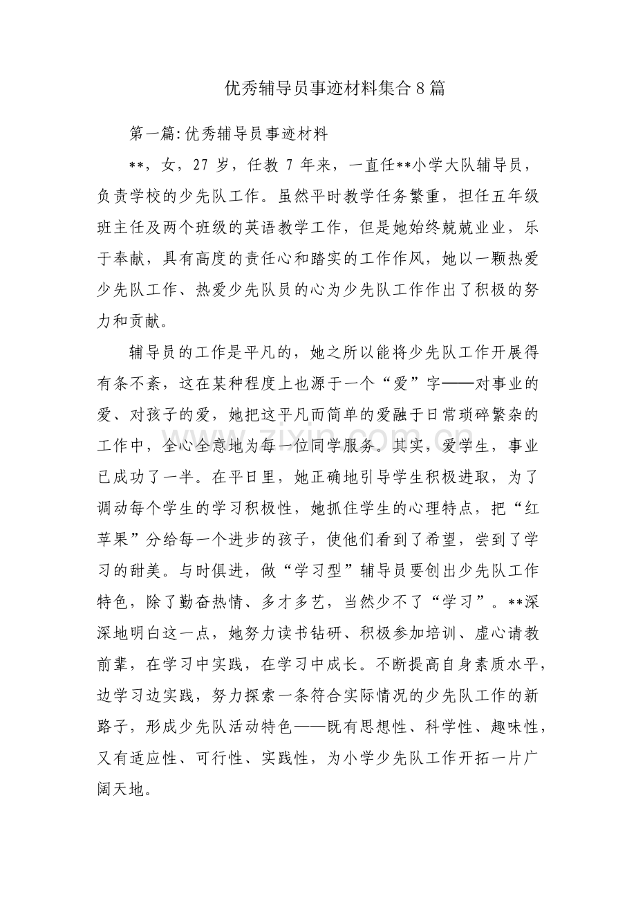 优秀辅导员事迹材料集合8篇.pdf_第1页