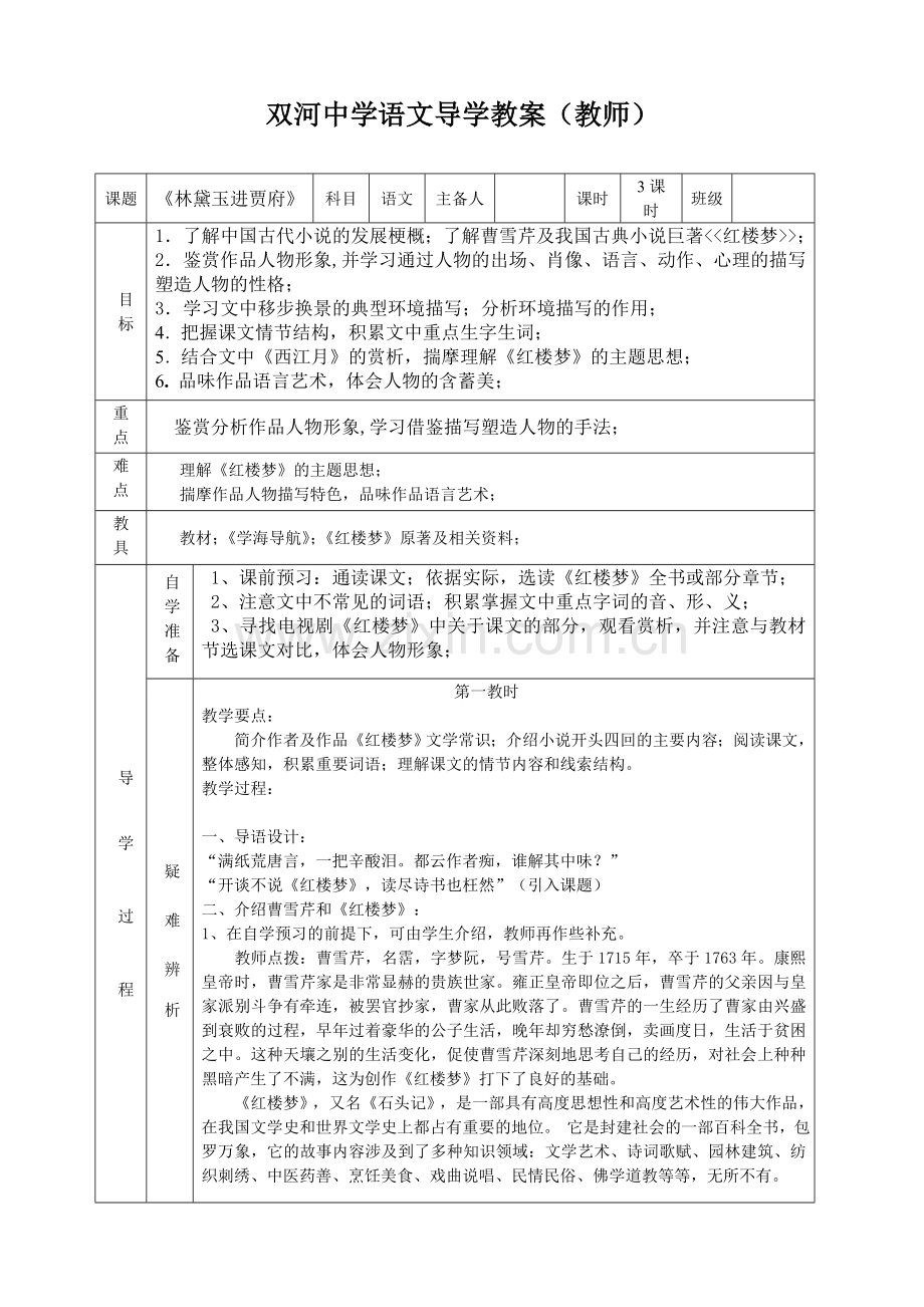 林黛玉进贾府（教师）.doc_第1页