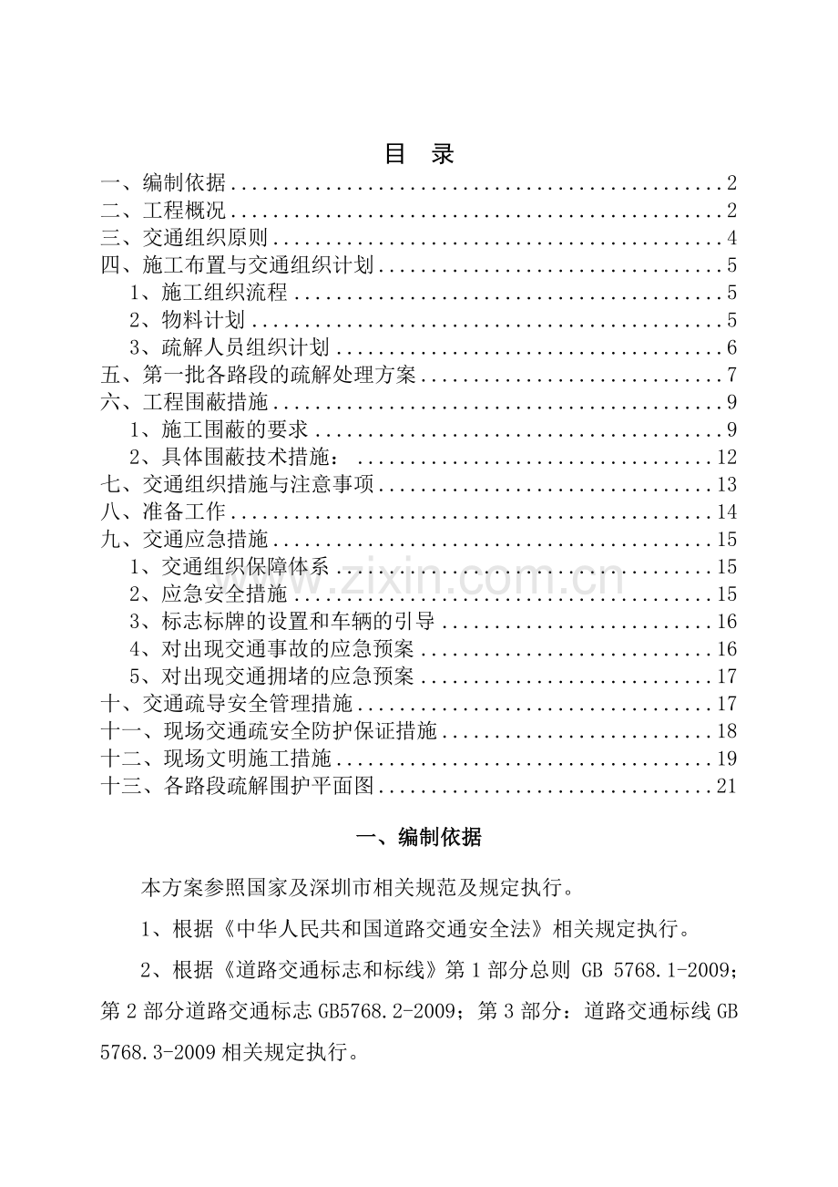 交通疏解施工方案.doc_第1页