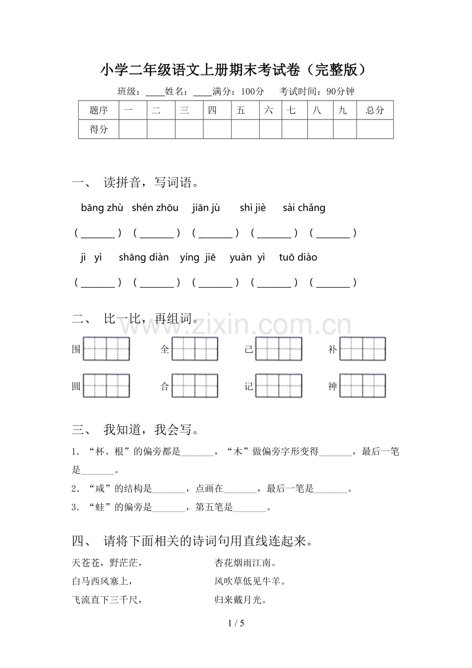 小学二年级语文上册期末考试卷.doc_第1页