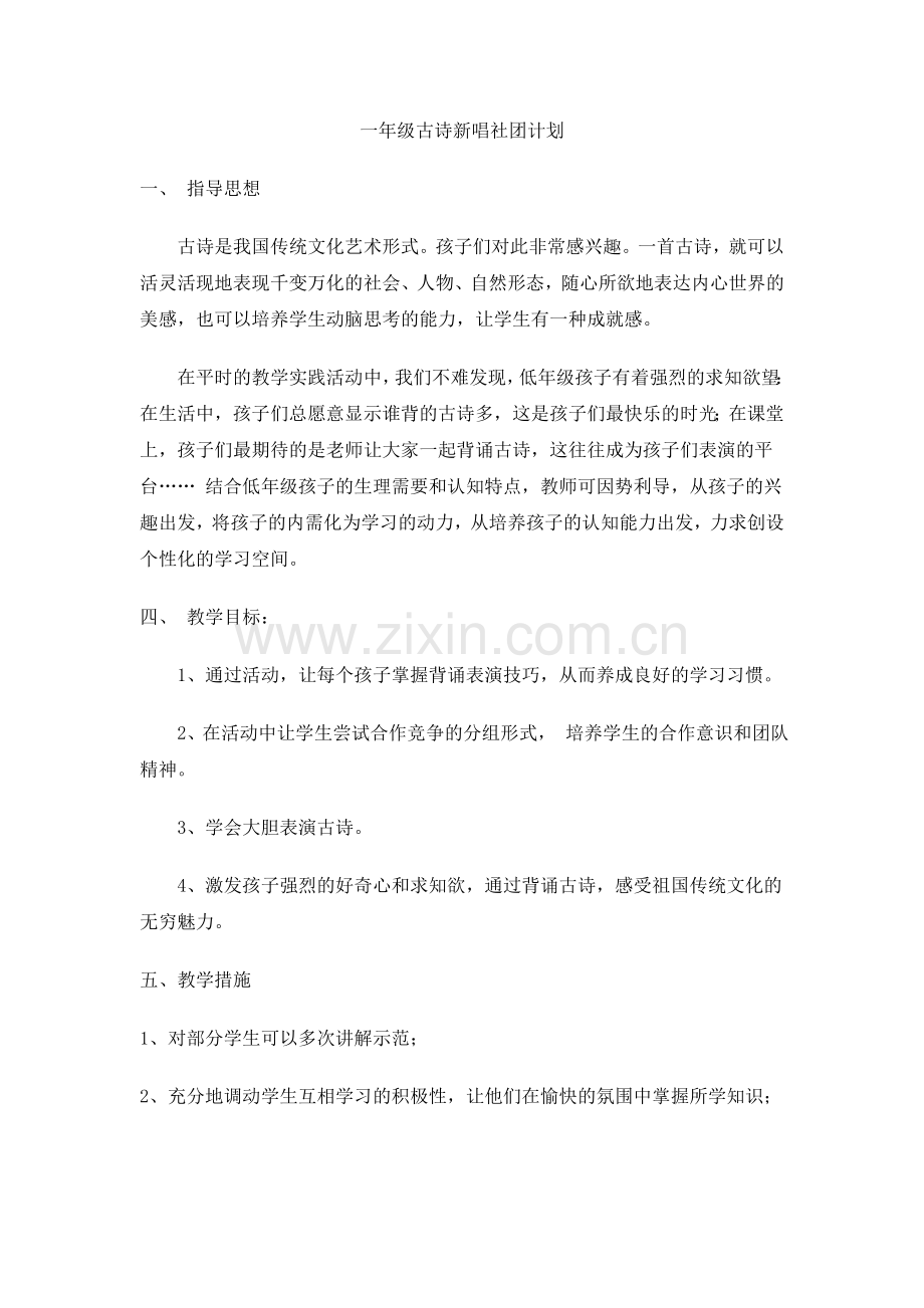 一年级古诗新唱社团计划.doc_第1页