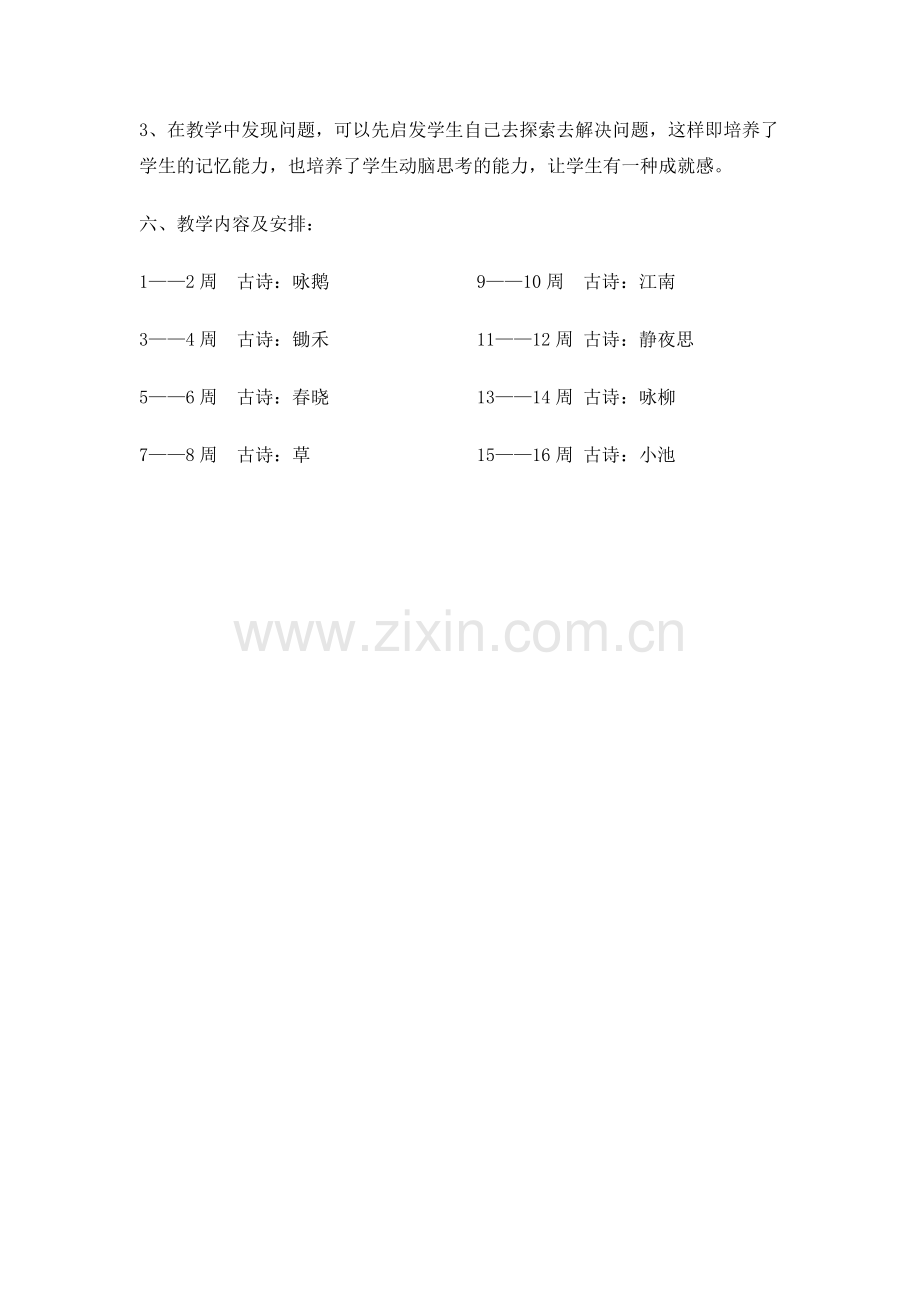 一年级古诗新唱社团计划.doc_第2页