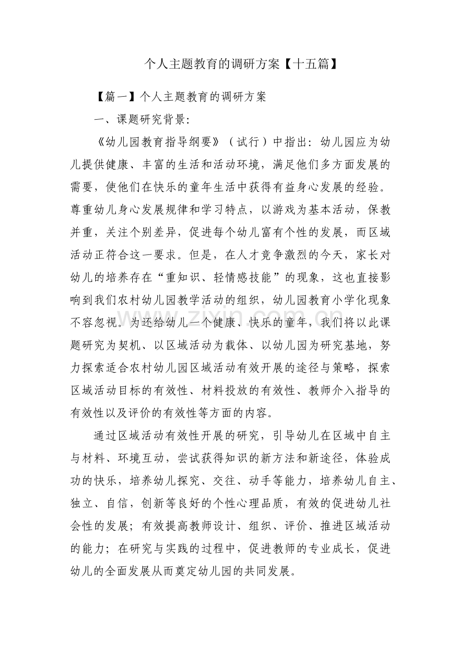 个人主题教育的调研方案【十五篇】.pdf_第1页