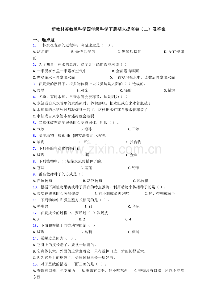 新教材苏教版科学四年级科学下册期末提高卷(二)及答案.doc_第1页