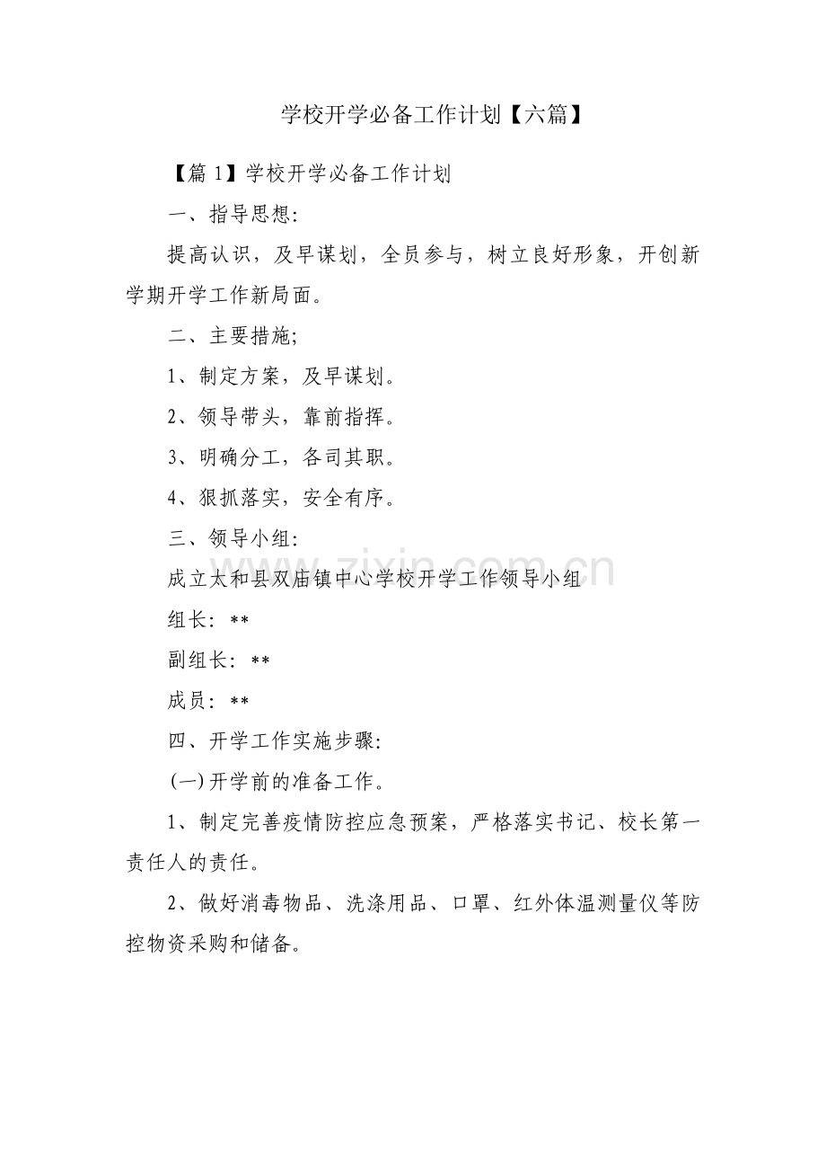 学校开学必备工作计划【六篇】.pdf_第1页