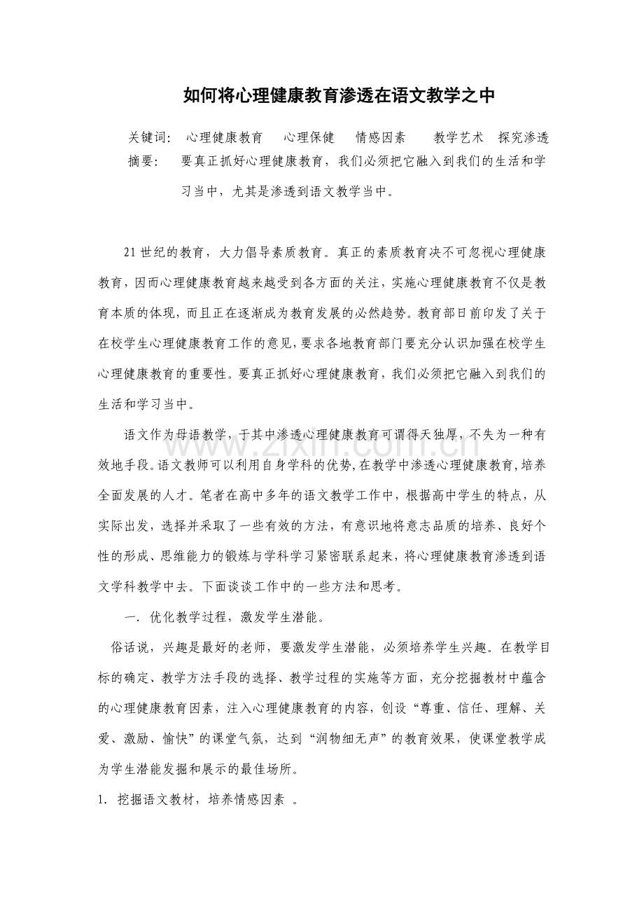 如何将心理健康教育渗透在语文教学之中.docx_第1页