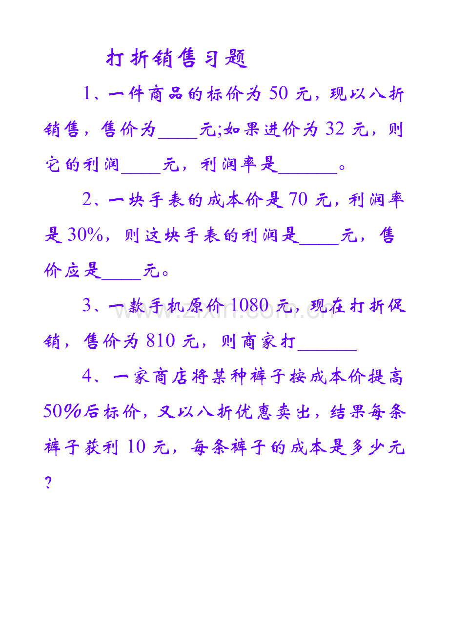 应用一元一次方程----打折销售习题.doc_第1页