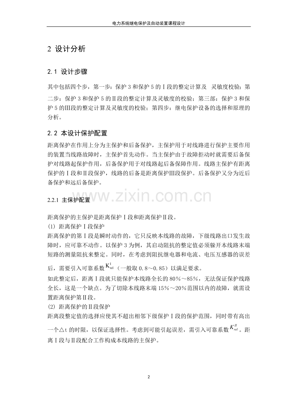 电力系统继电保护及自动装置课程设计.doc_第2页