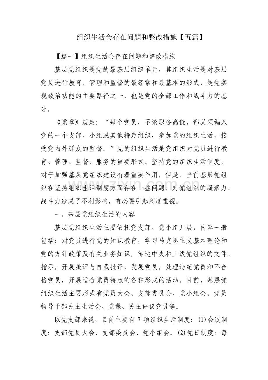 组织生活会存在问题和整改措施【五篇】.pdf_第1页