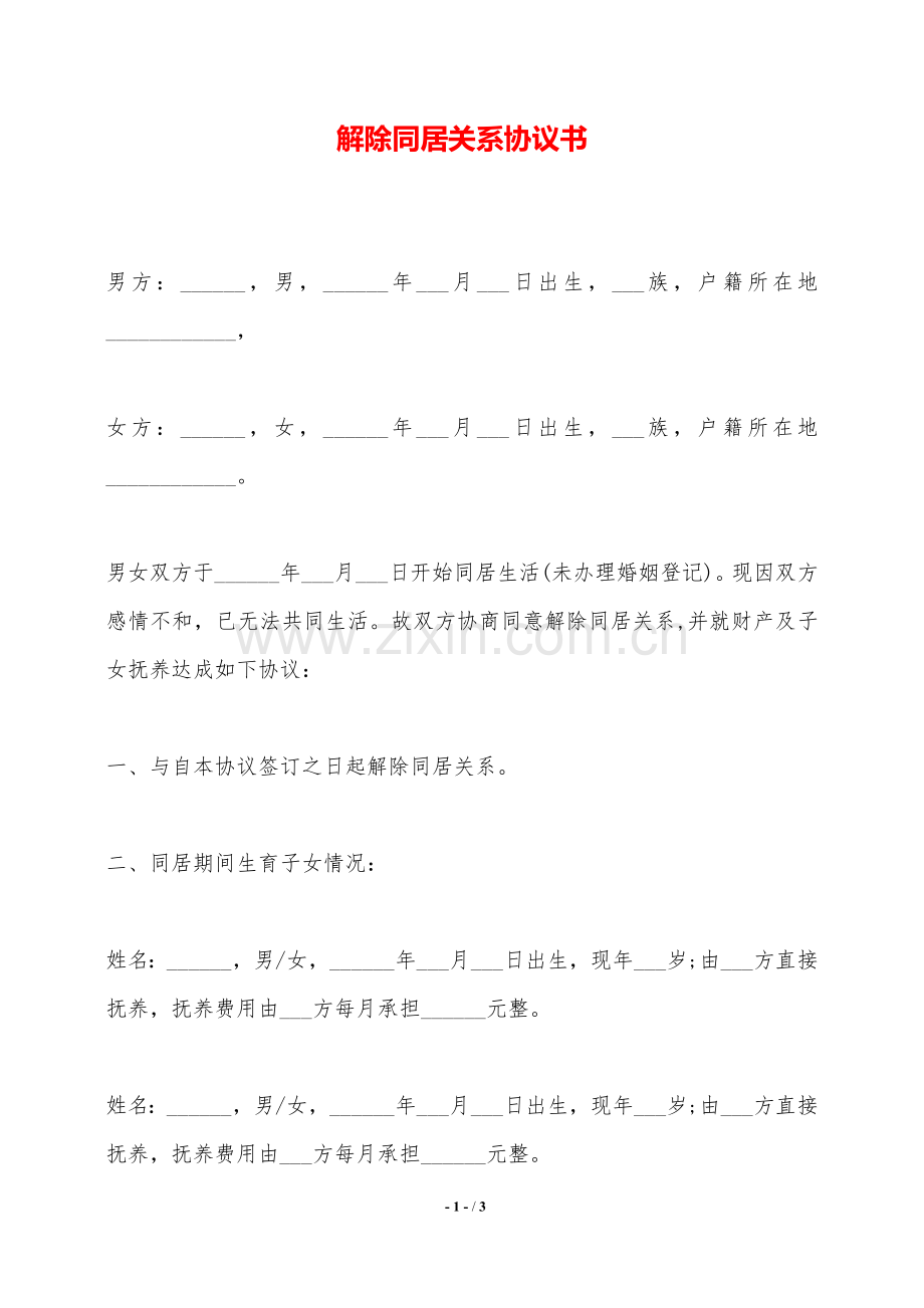 解除同居关系协议书——范本.doc_第1页