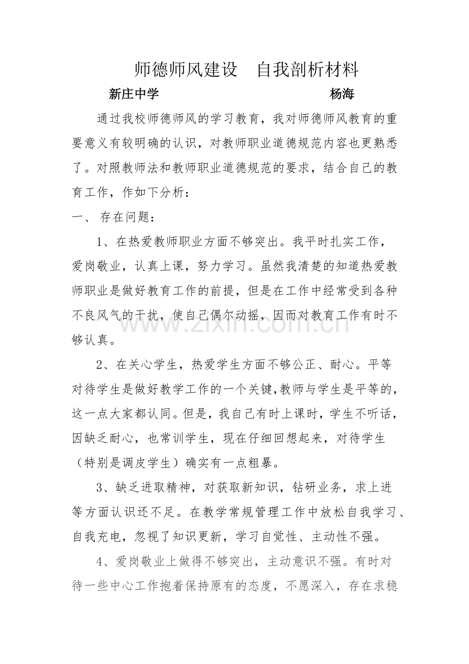 师德师风建设自我剖析材料.docx_第1页