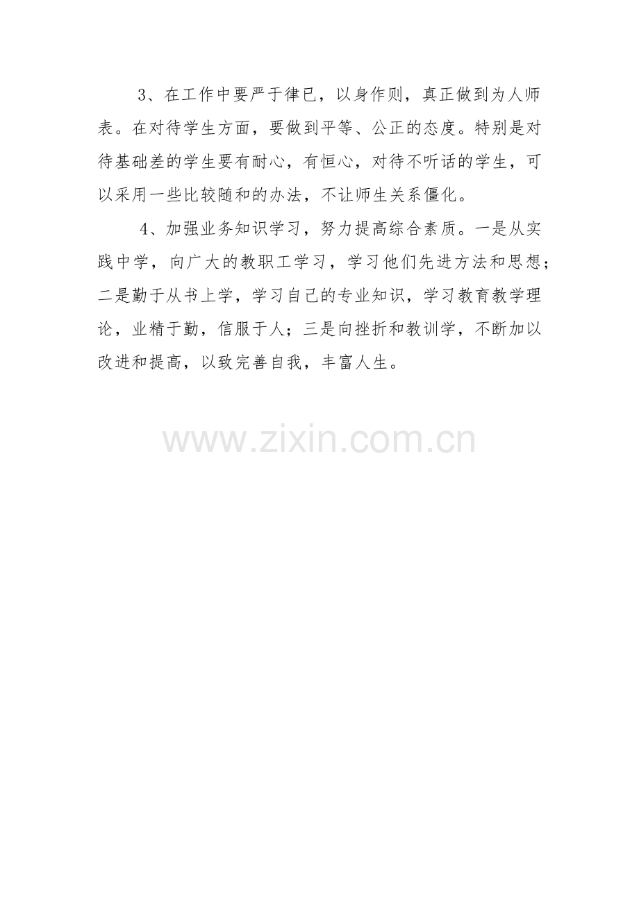 师德师风建设自我剖析材料.docx_第3页