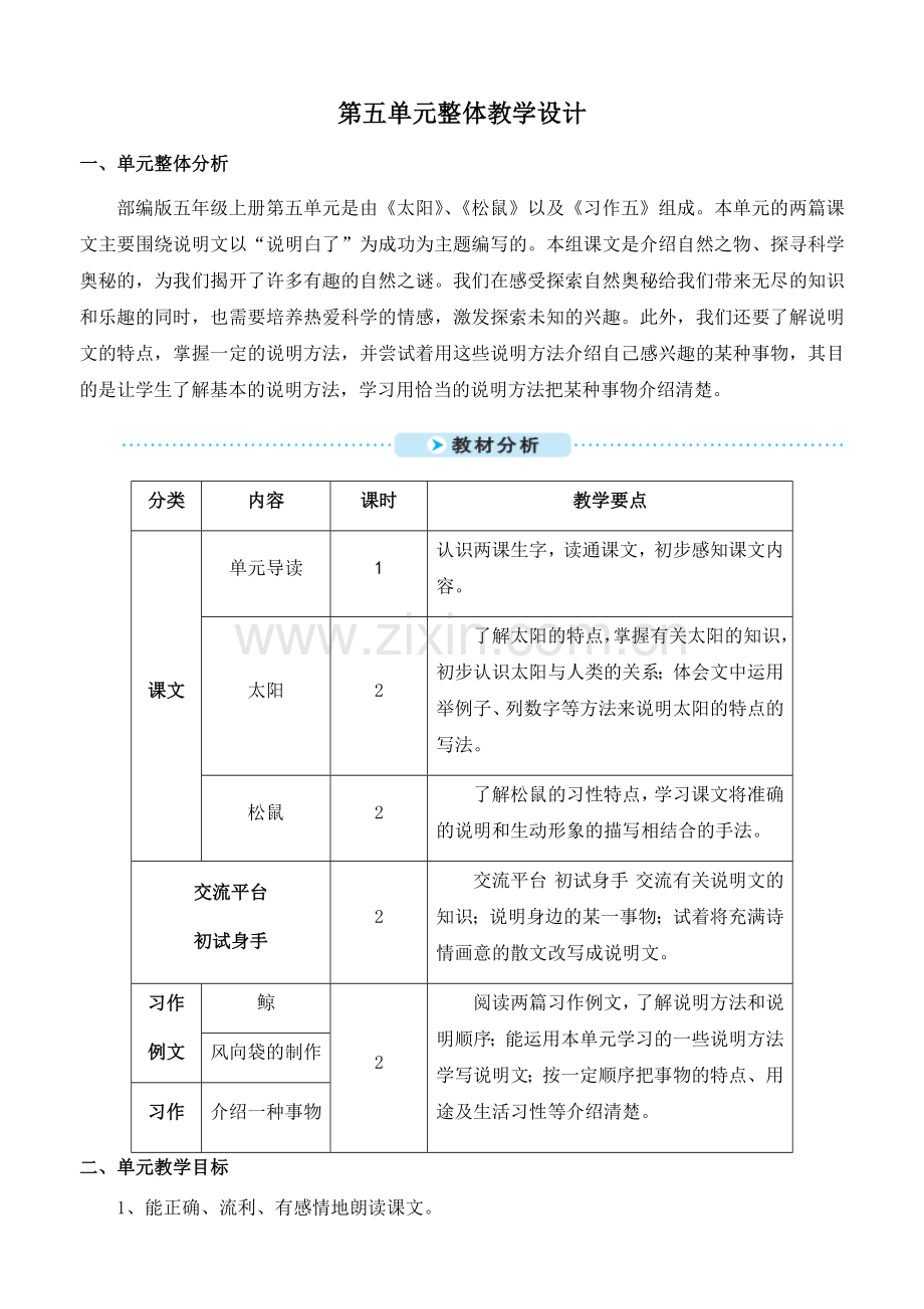 部编版五年级上册第五单元教学设计.docx_第1页