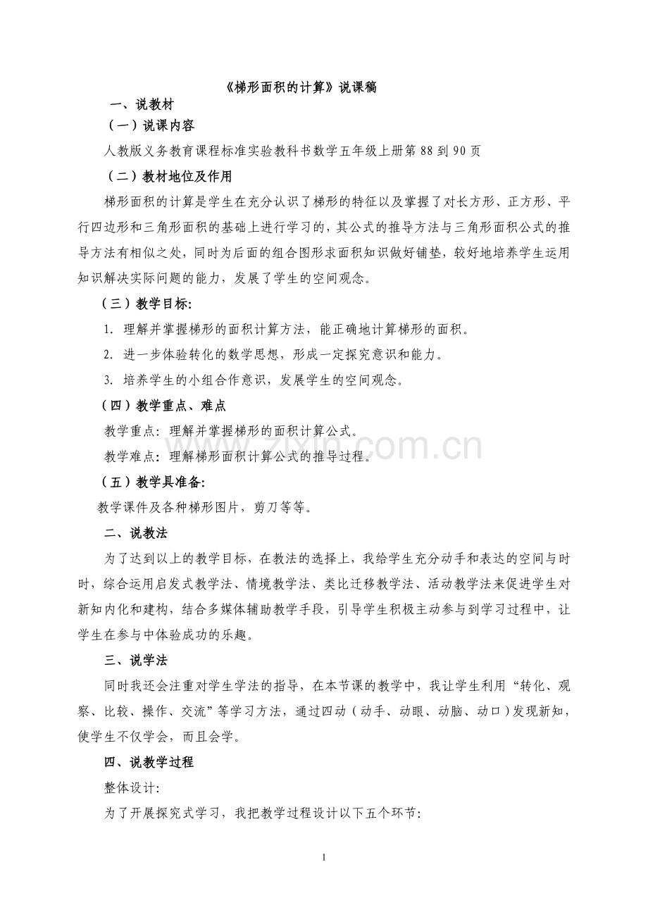 《梯形面积的计算》说课稿.doc_第1页