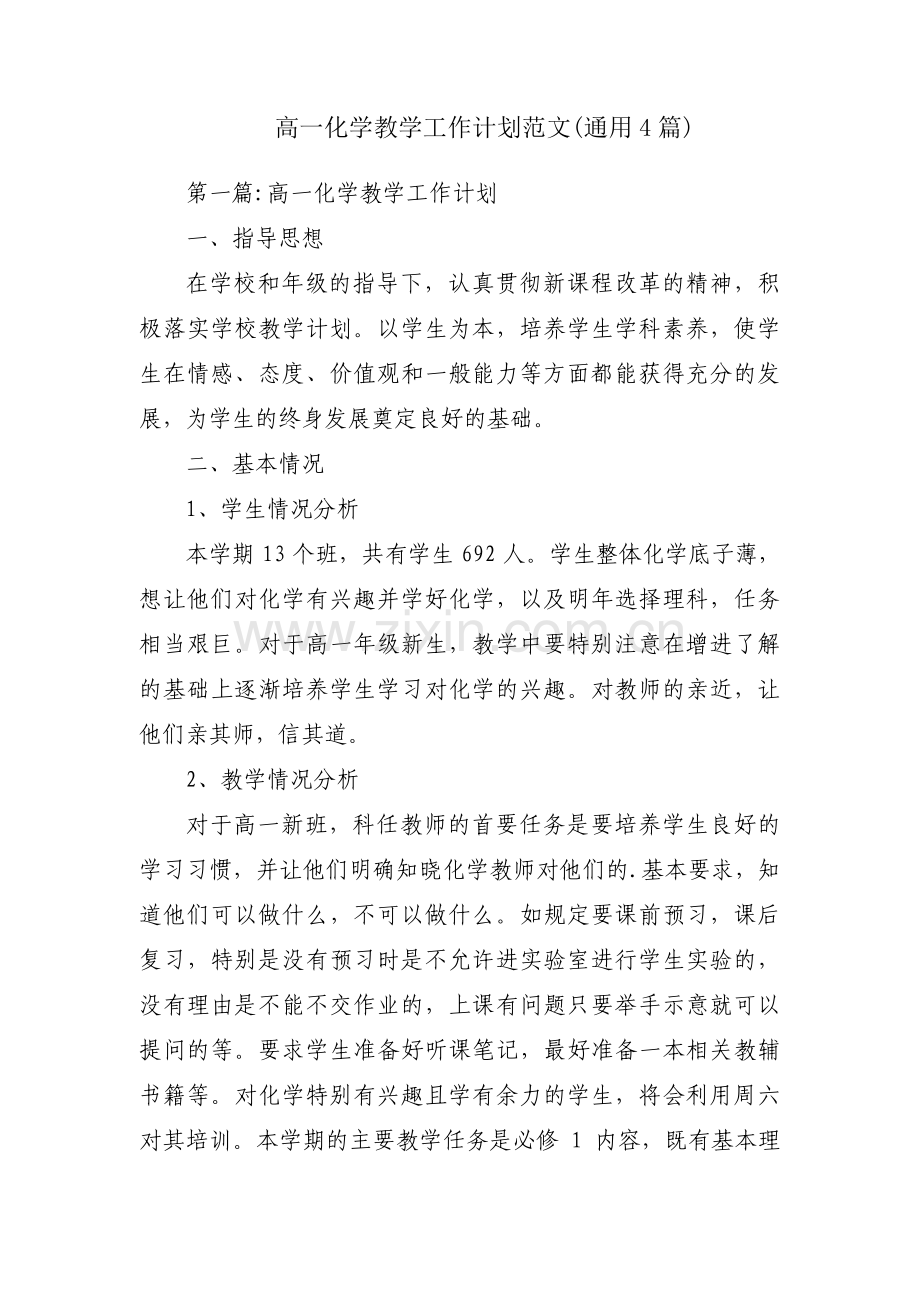 高一化学教学工作计划范文(通用4篇).pdf_第1页