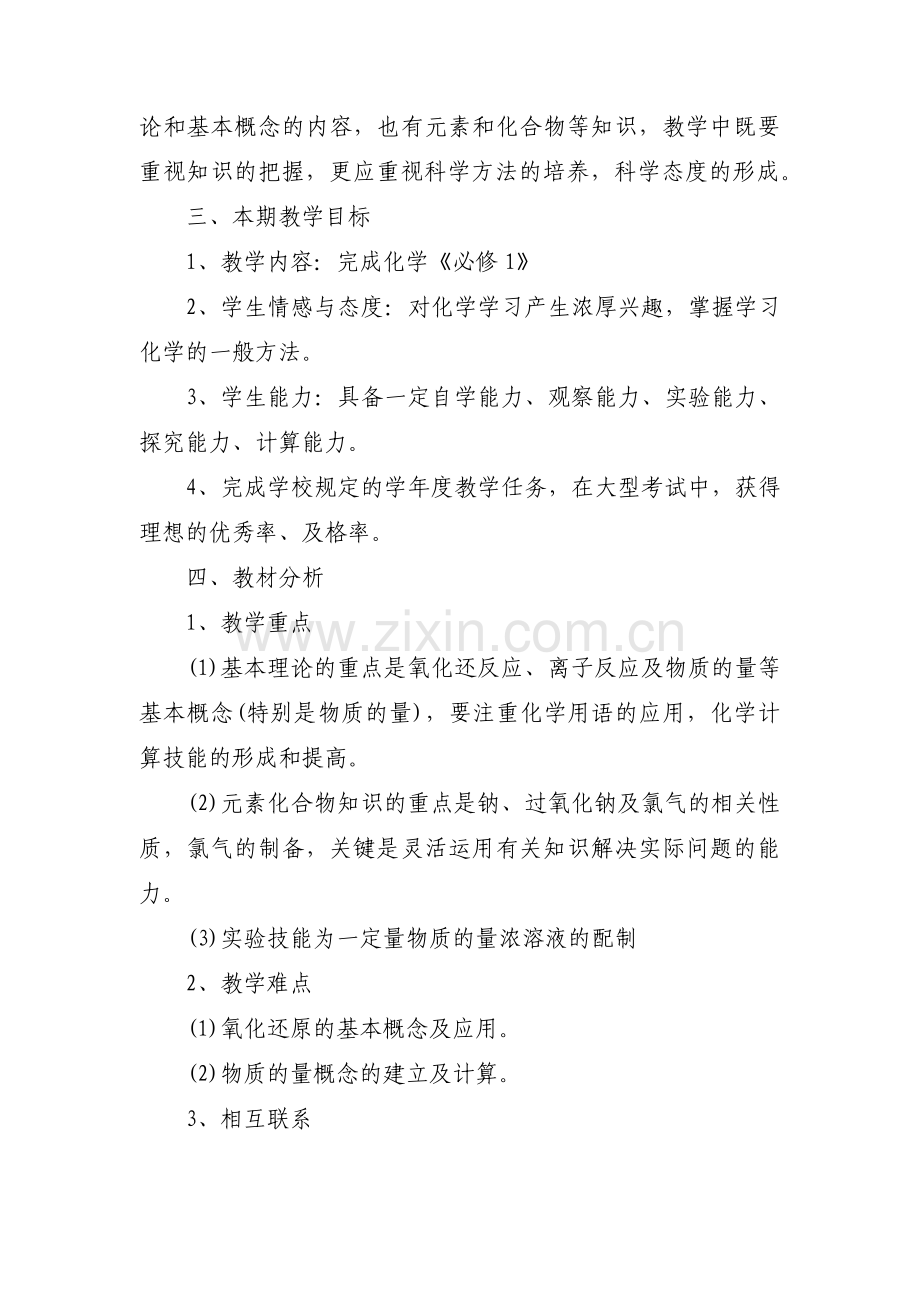 高一化学教学工作计划范文(通用4篇).pdf_第2页