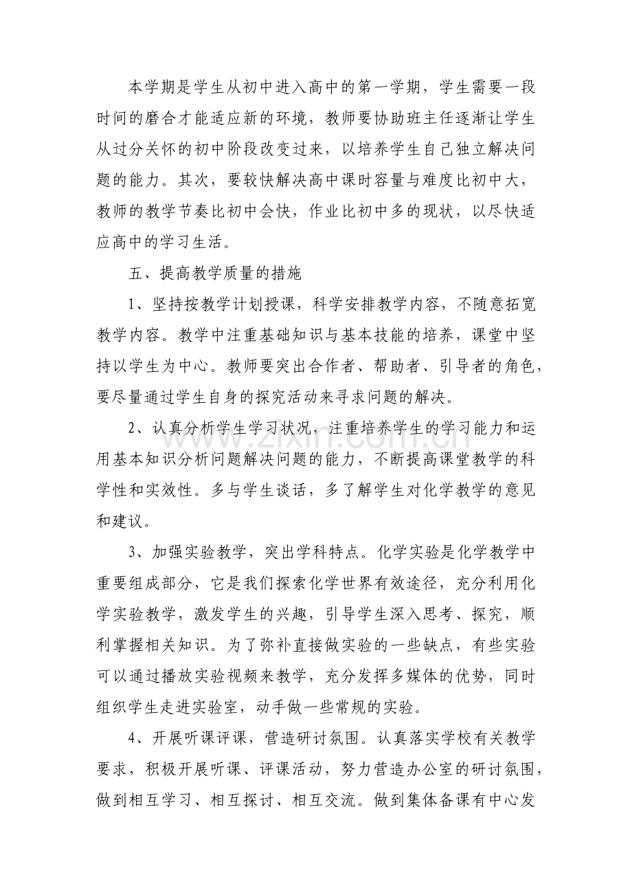 高一化学教学工作计划范文(通用4篇).pdf_第3页