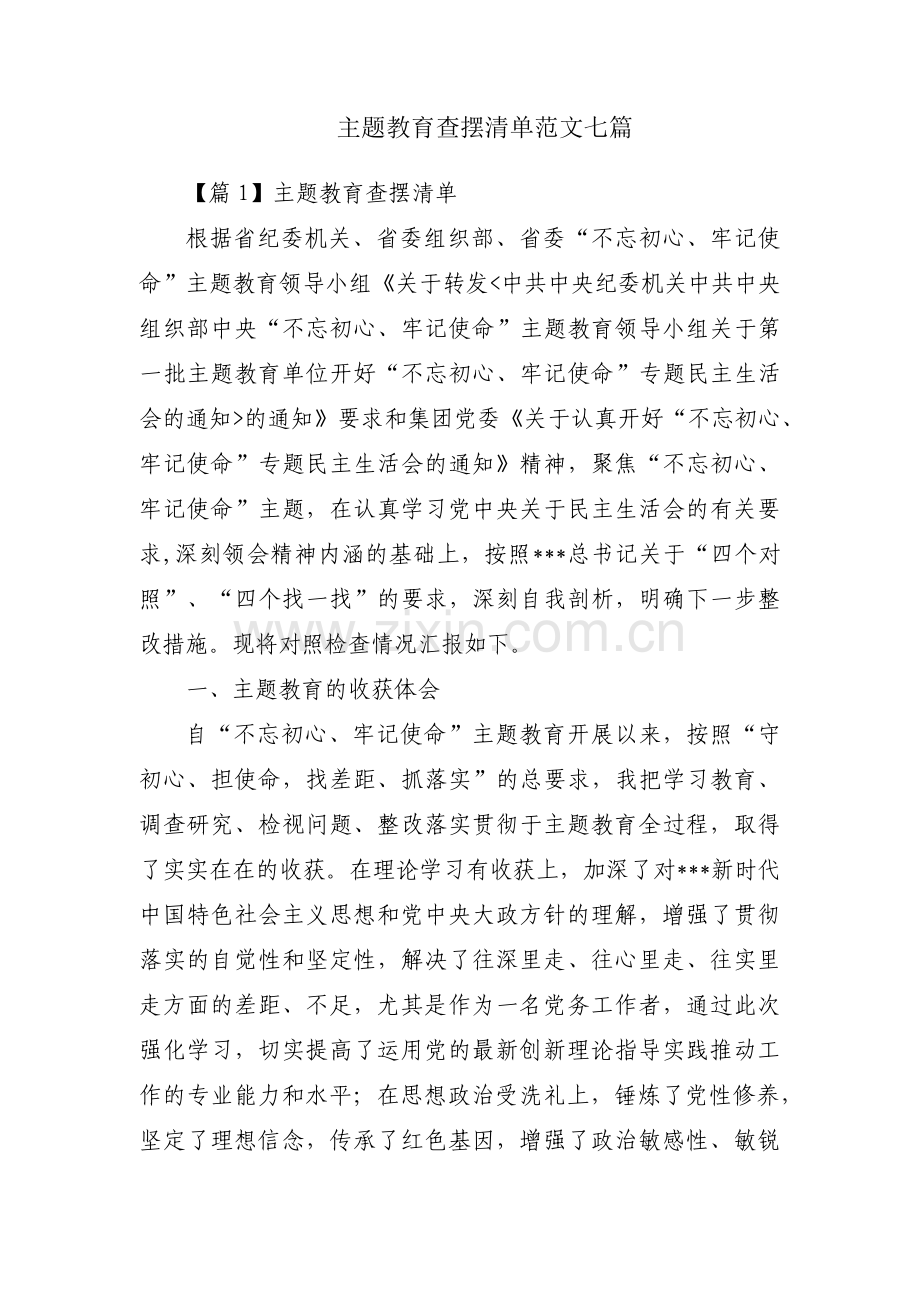 主题教育查摆清单范文七篇.pdf_第1页