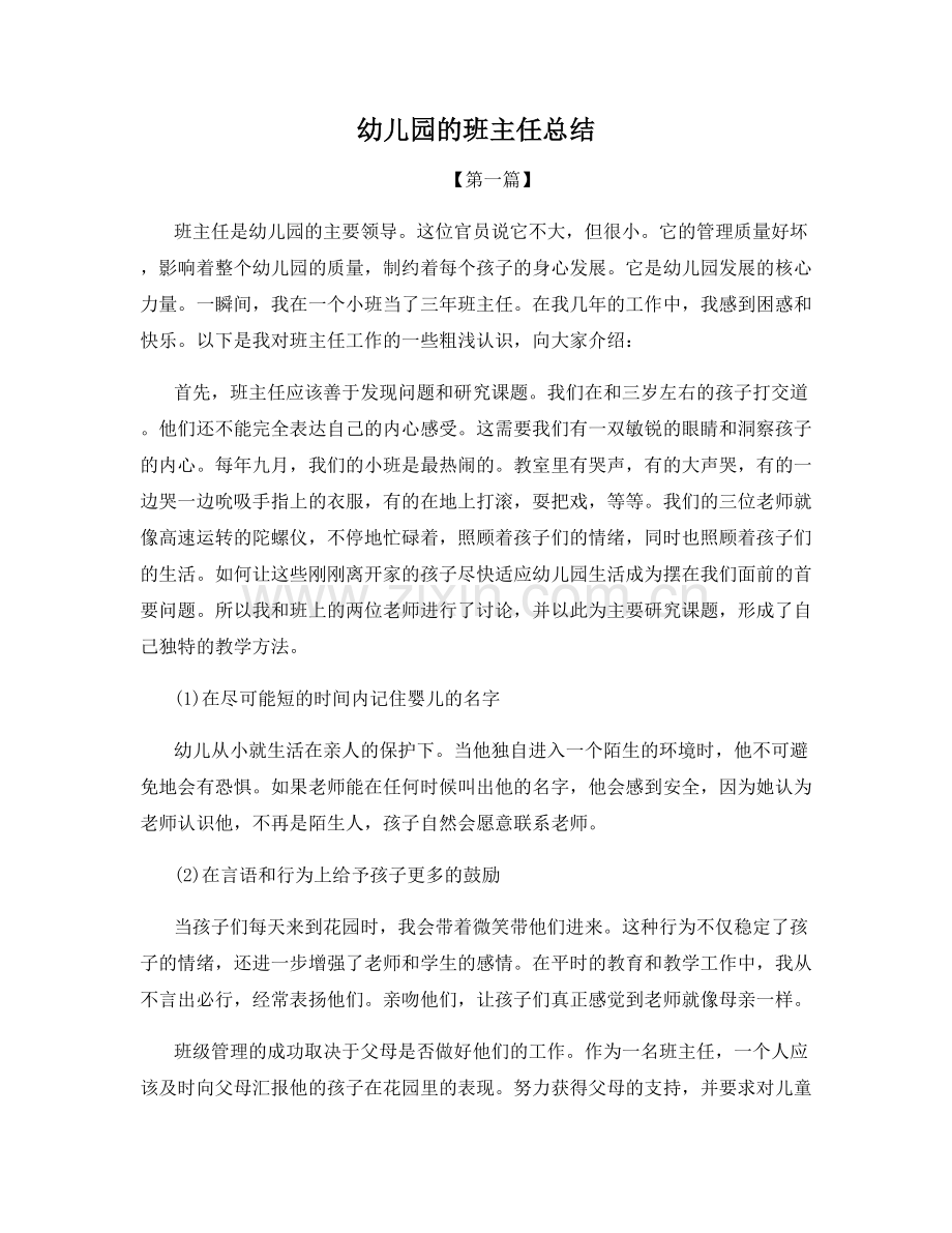 幼儿园的班主任总结.docx_第1页