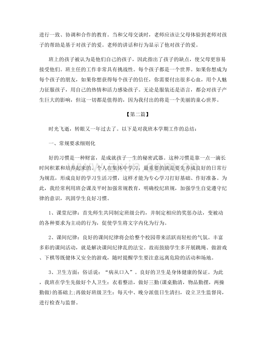 幼儿园的班主任总结.docx_第2页