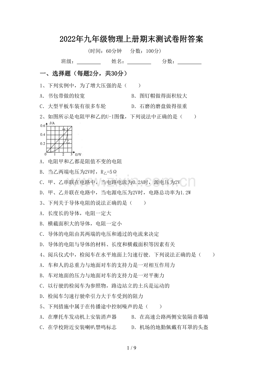 2022年九年级物理上册期末测试卷附答案.doc_第1页