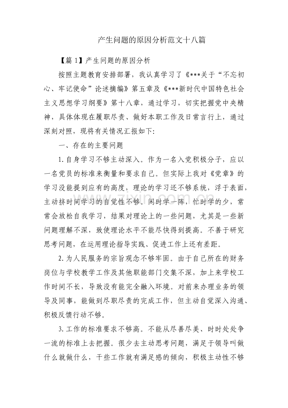 产生问题的原因分析范文十八篇.pdf_第1页