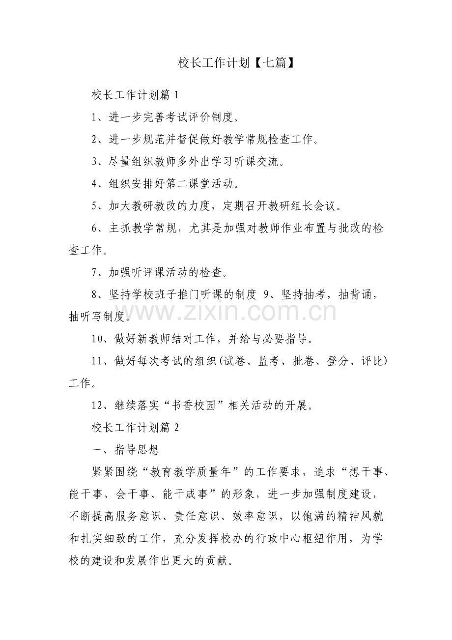 校长工作计划【七篇】.pdf_第1页