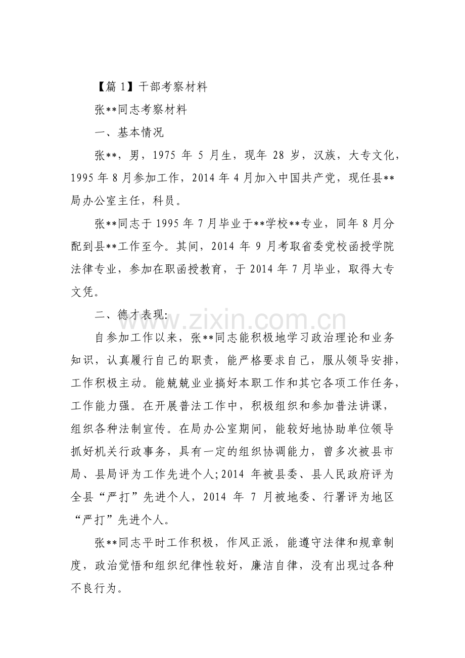 干部考察材料(合集7篇).pdf_第1页