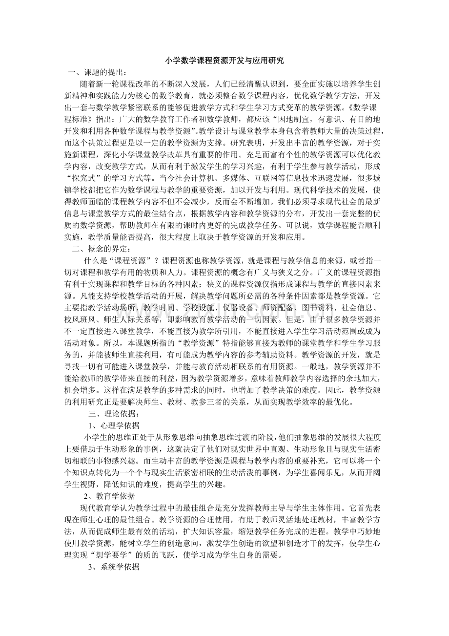 小学数学课程资源开发与应用研究.doc_第1页