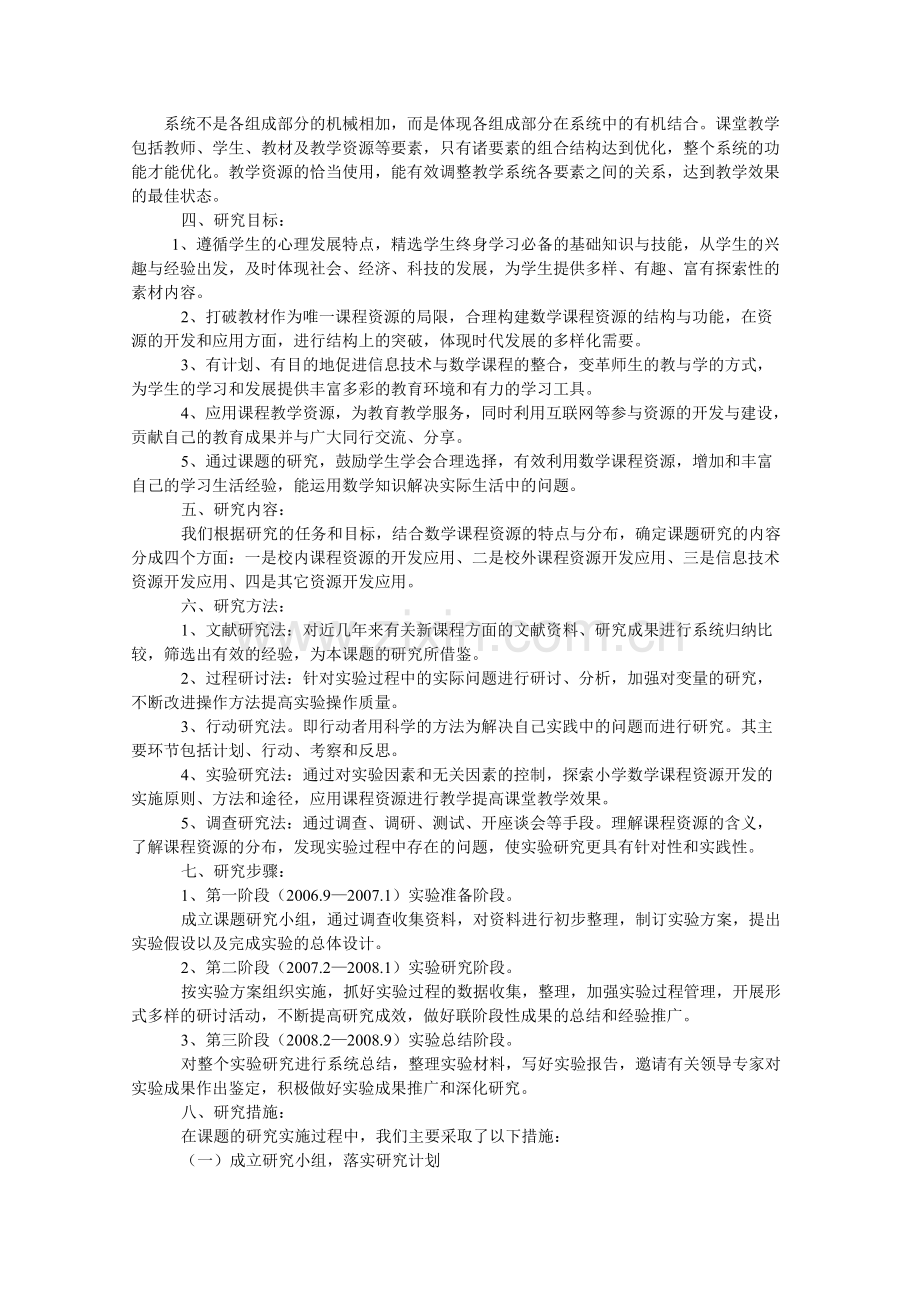 小学数学课程资源开发与应用研究.doc_第2页