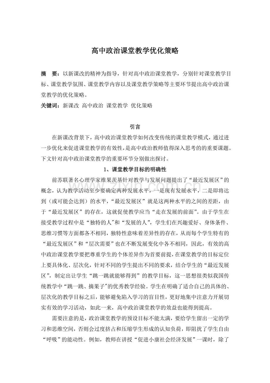 基于新课改的中学政治课堂教学优化策略研究.doc_第1页