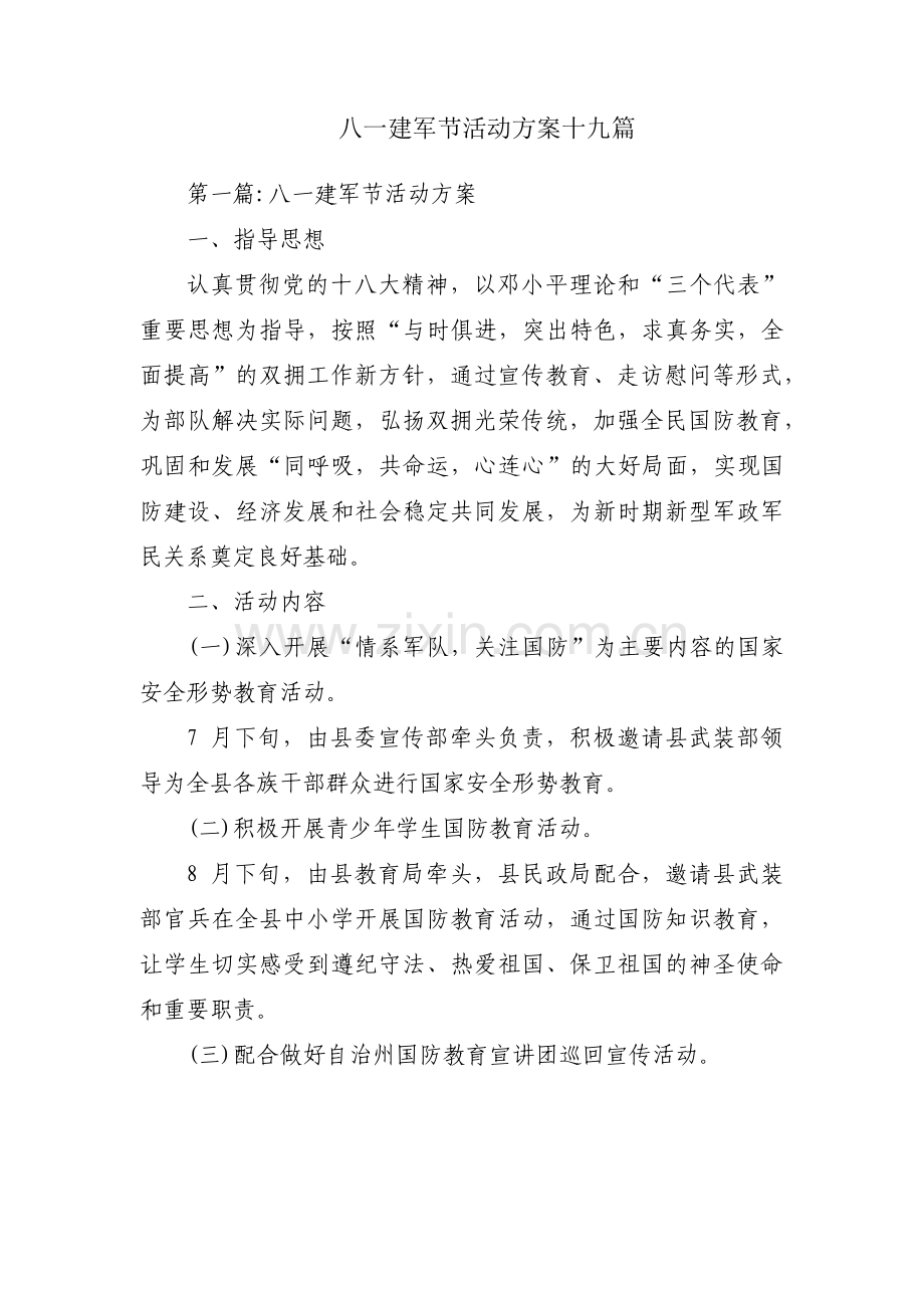 八一建军节活动方案十九篇.pdf_第1页