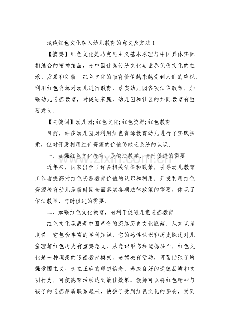 浅谈红色文化融入幼儿教育的意义及方法【十二篇】.pdf_第1页