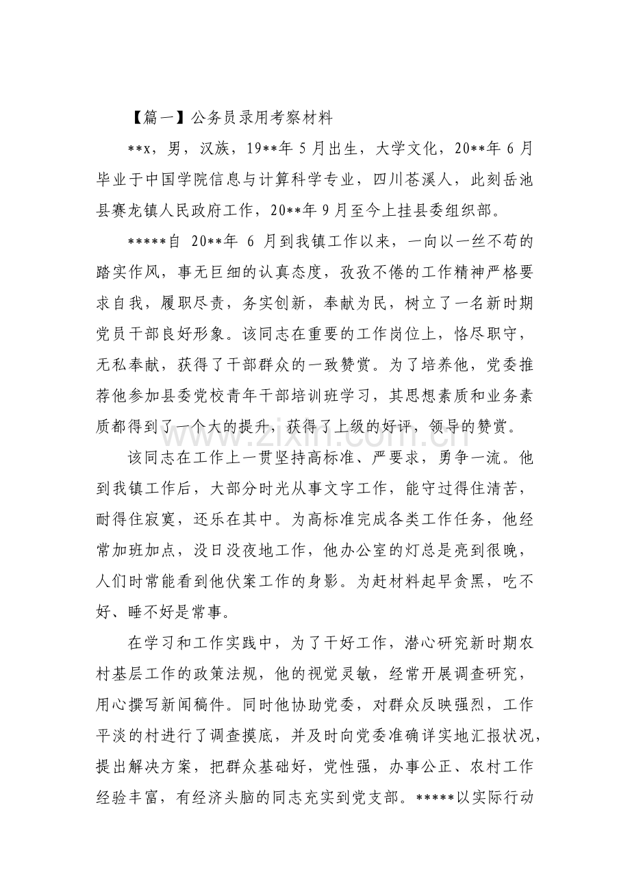 公务员录用考察材料(合集四篇).pdf_第1页