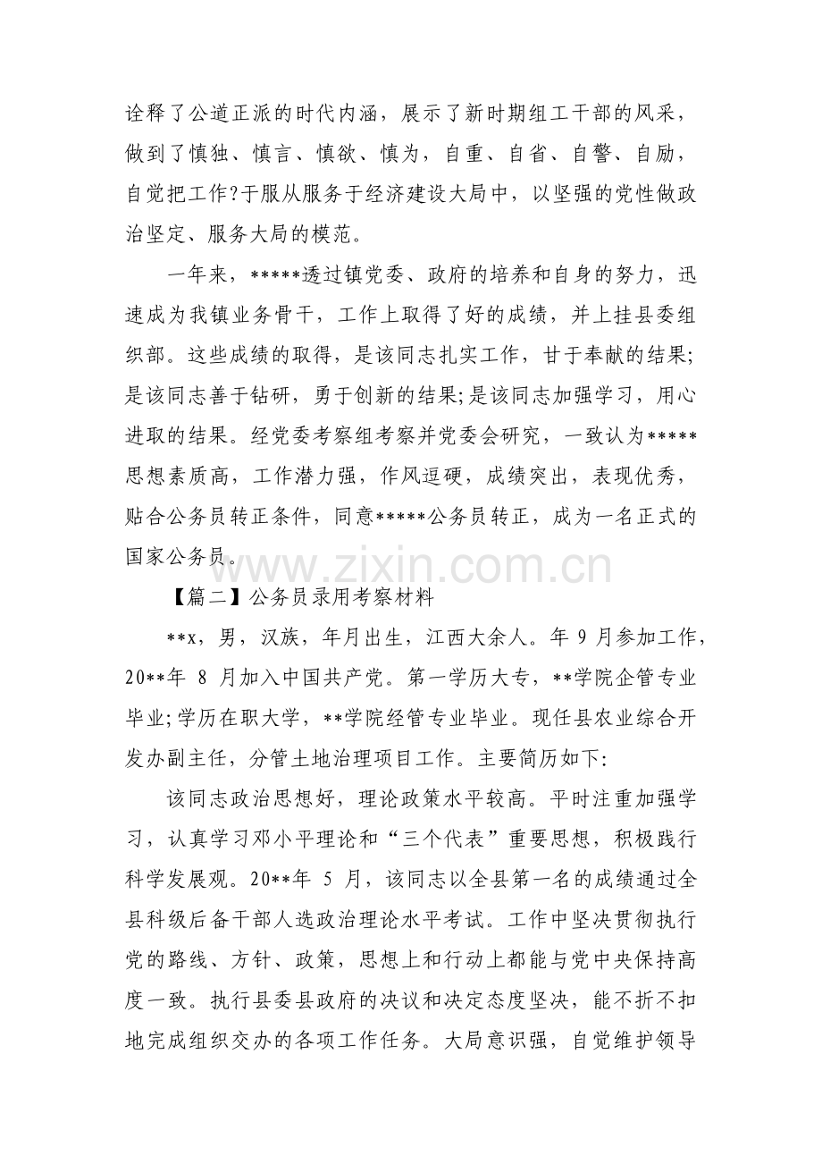 公务员录用考察材料(合集四篇).pdf_第2页