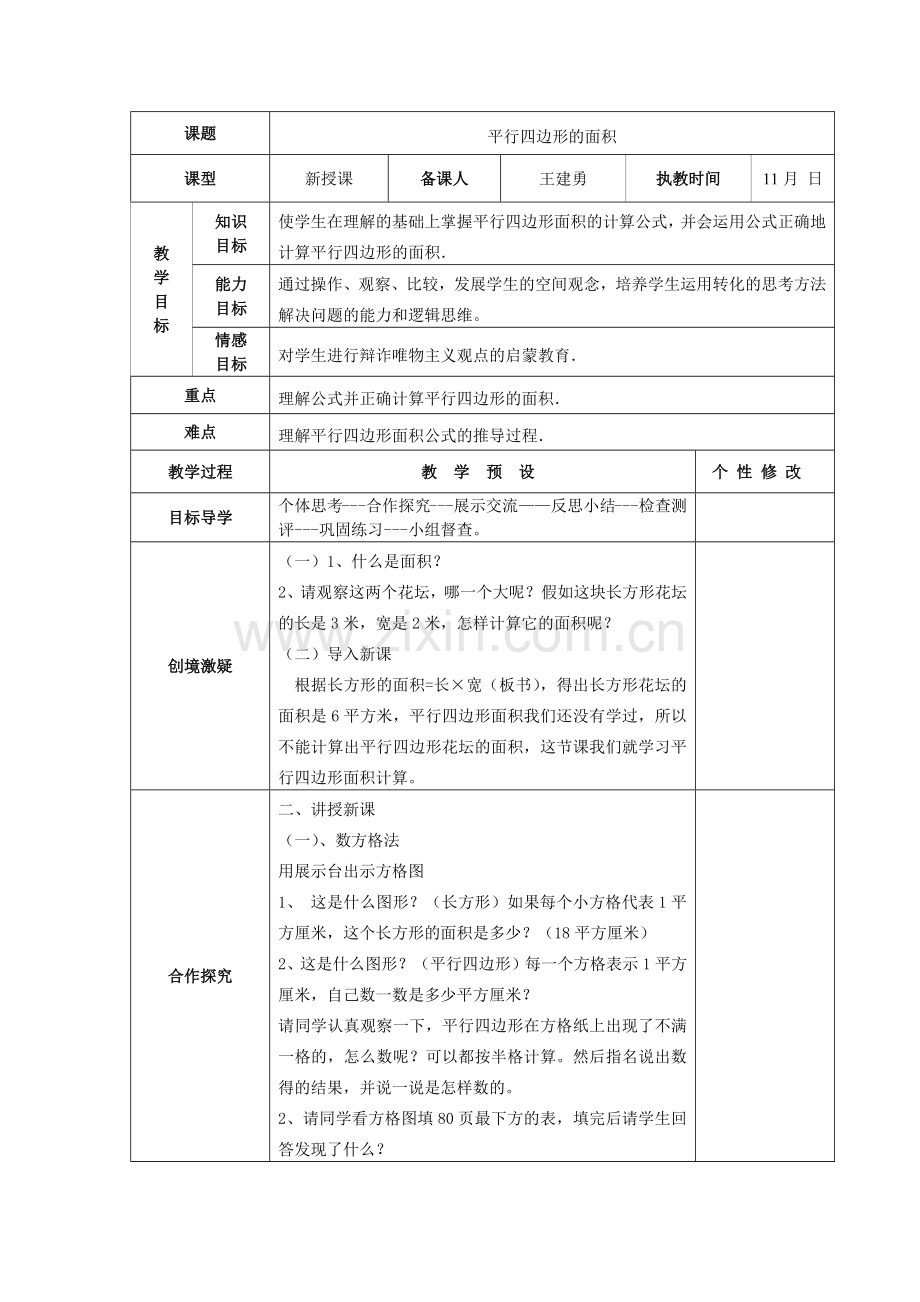 平行四边形的面积.docx_第1页