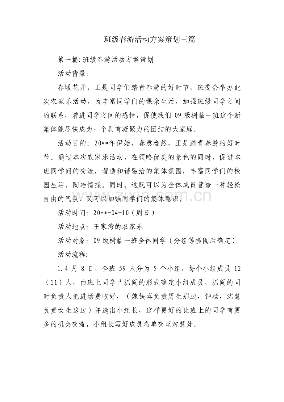 班级春游活动方案策划三篇.pdf_第1页