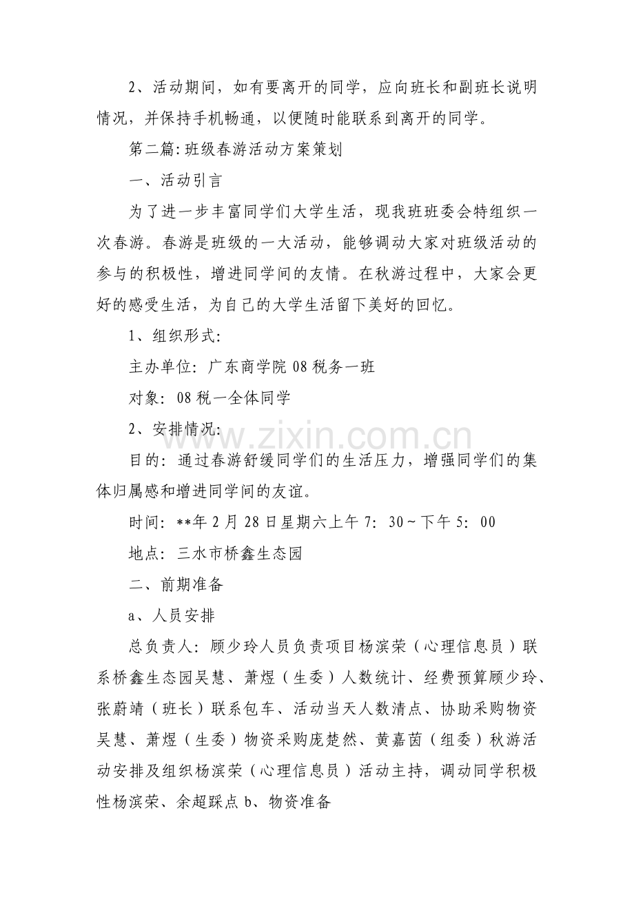 班级春游活动方案策划三篇.pdf_第3页