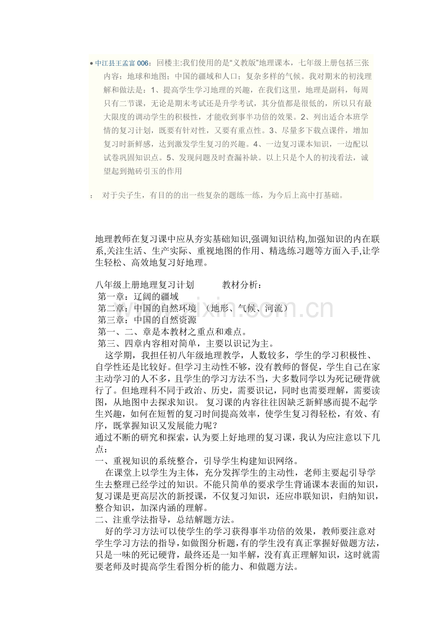 八年级上册地理复习计划.doc_第2页