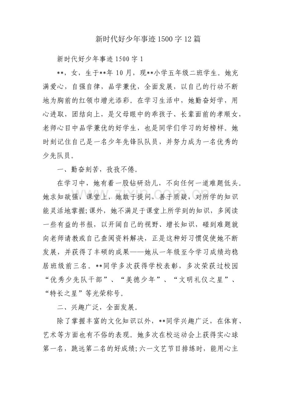 新时代好少年事迹1500字12篇.pdf_第1页