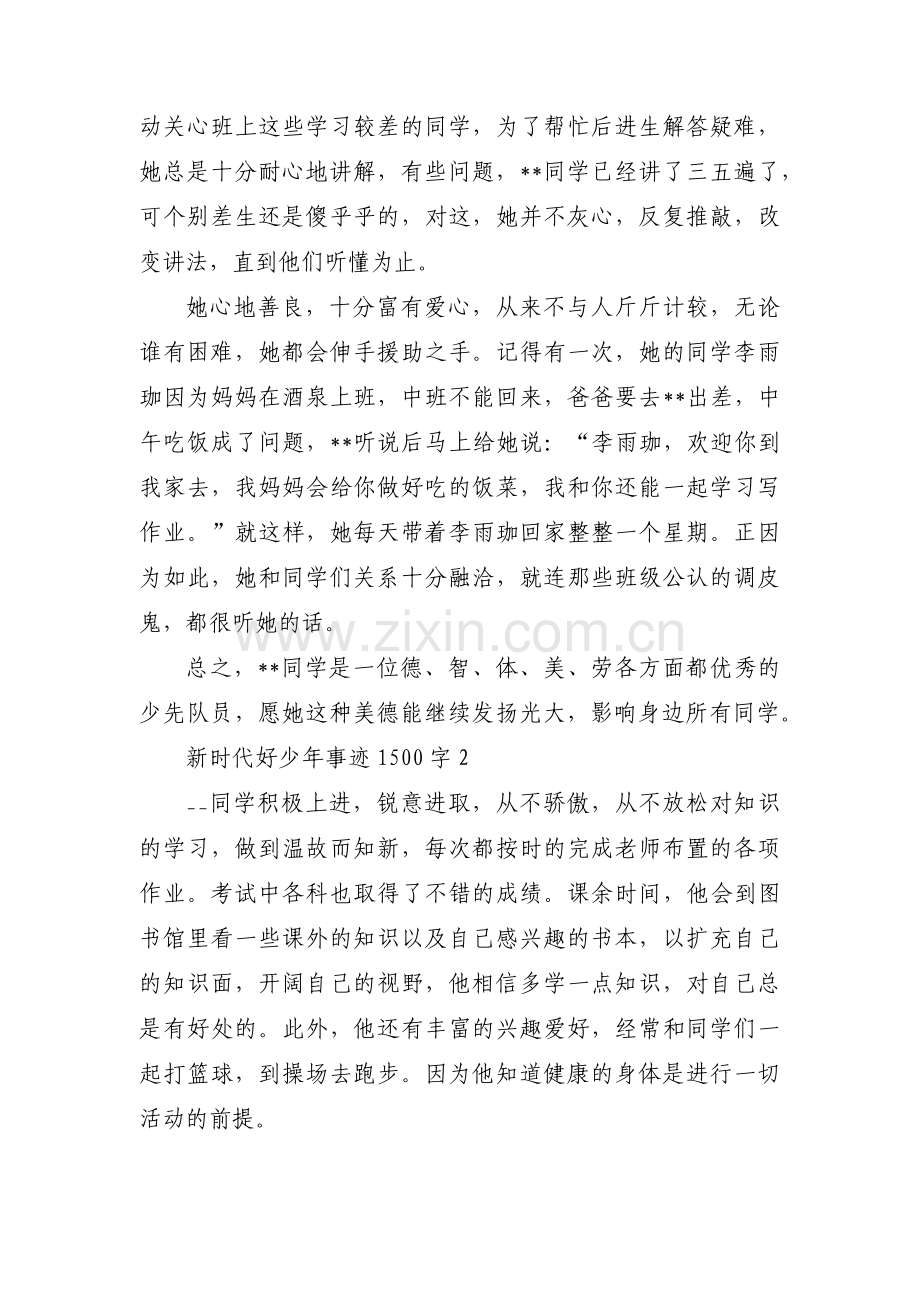 新时代好少年事迹1500字12篇.pdf_第3页