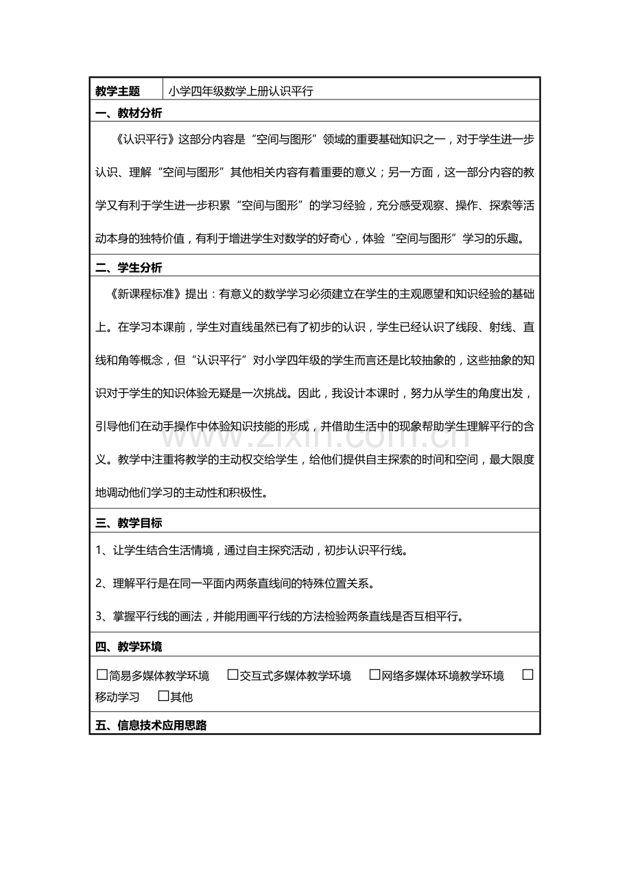 小学四年级数学上册认识平行-信息化教学设计.doc_第1页