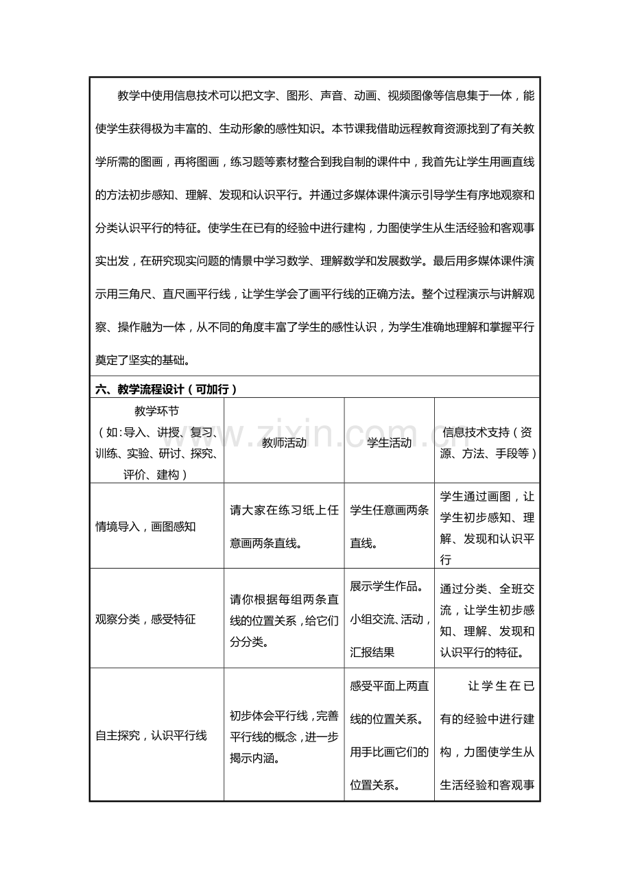 小学四年级数学上册认识平行-信息化教学设计.doc_第2页