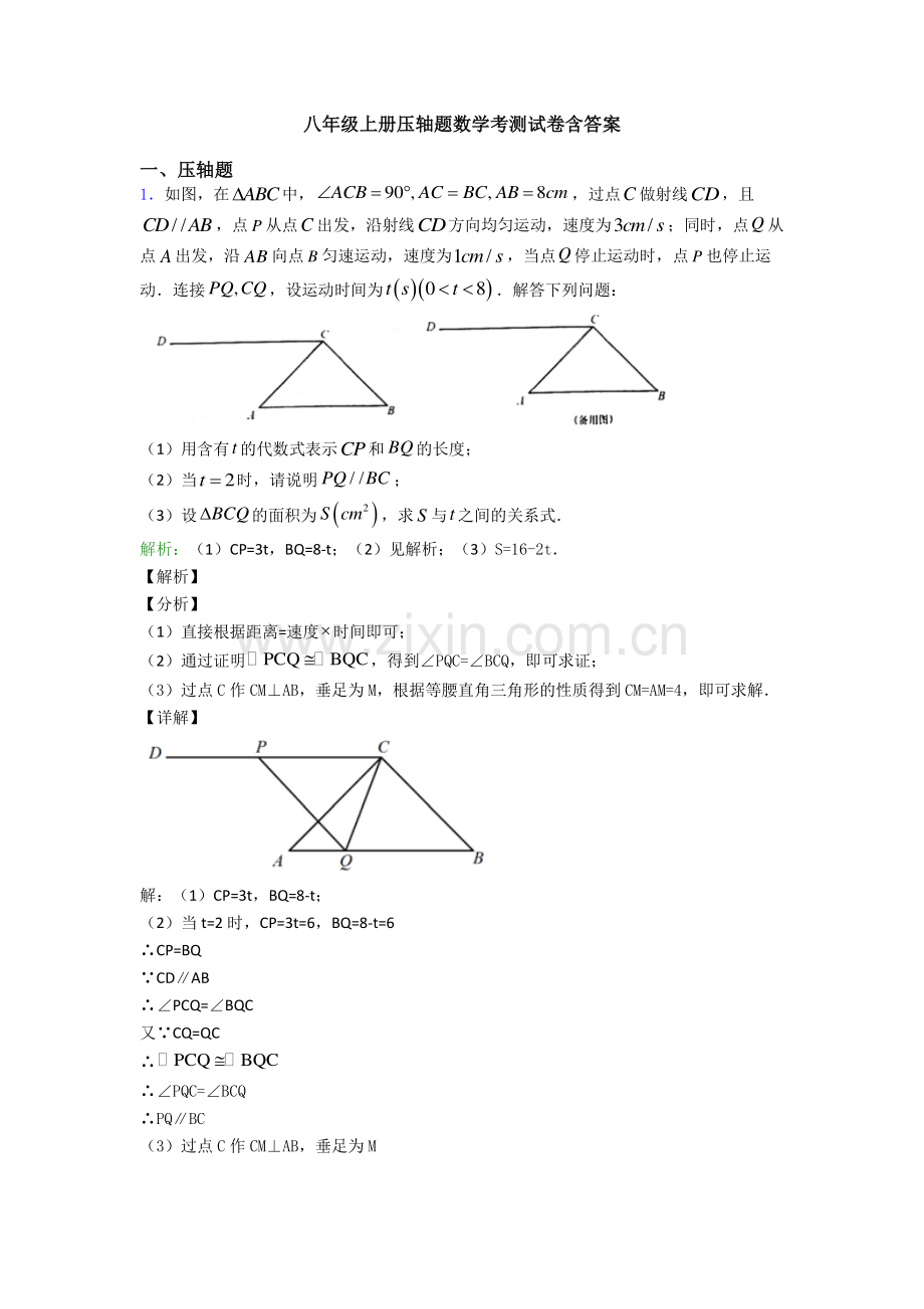 八年级上册压轴题数学考测试卷含答案.doc_第1页