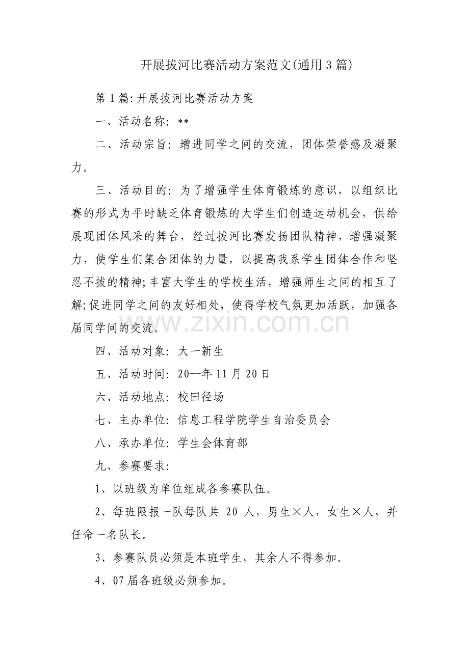 开展拔河比赛活动方案范文(通用3篇).pdf_第1页