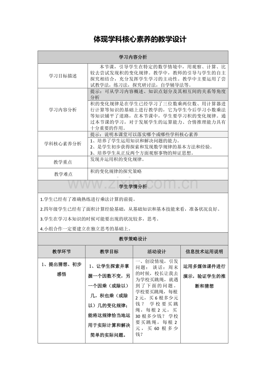 人教版四年级上册《积的变化规律》.doc_第1页