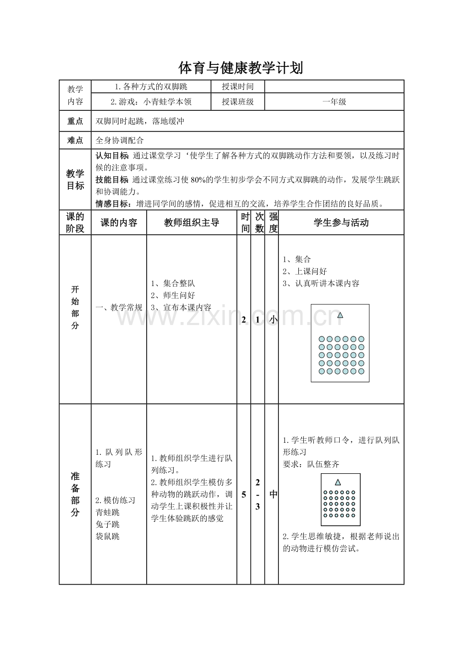 各种方式的双脚跳教学计划.doc_第1页