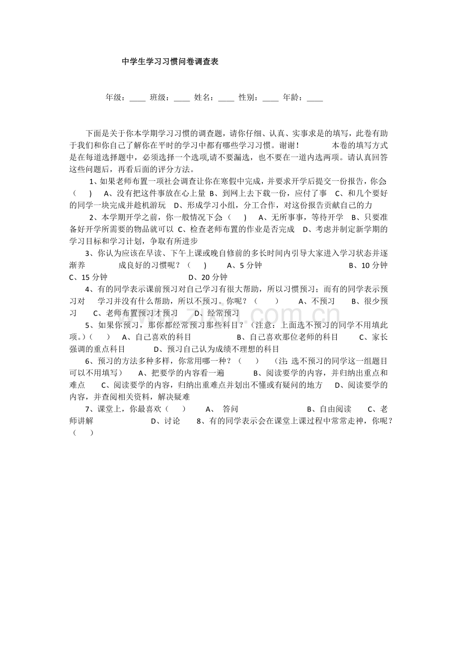 中学生学习习惯问卷调查表.docx_第1页